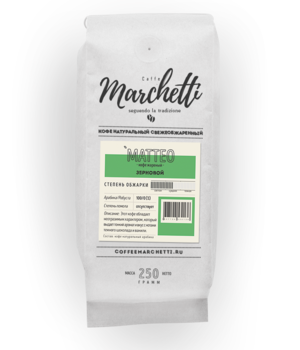 Кофе Marchetti Маtео (Матео) 250 грамм